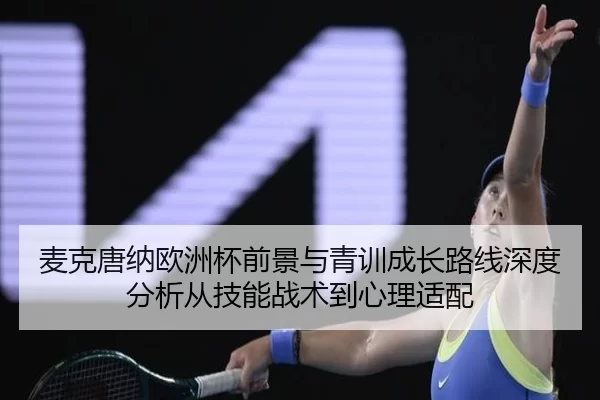 麦克唐纳欧洲杯前景与青训成长路线深度分析从技能战术到心理适配