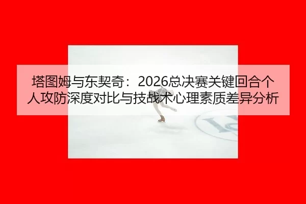 ta-tu-mu-yu-dong-qi-qi-zong-jue-sai-guan-jian-hui-he-ge-ren-gong-fang-shen-du-dui-bi-yu-ji-zhan-shu-xin-li-su-zhi-cha-2-342.jpg