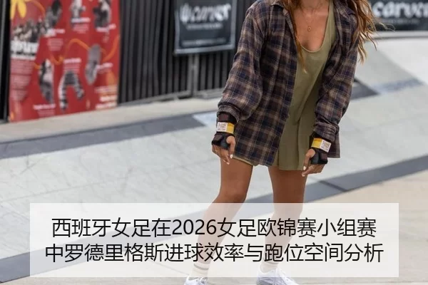 xi-ban-ya-nv-zu-zai-nv-zu-ou-jin-sai-xiao-zu-sai-zhong-luo-de-li-ge-si-jin-qiu-xiao-lv-yu-pao-wei-kong-jian-fen-xi-2-269.jpg